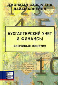 Бухгалтерский учет и финансы. Ключевые понятия /Пер. с англ.