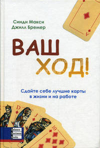 Ваш ход: Сдайте себе лучшие карты в жизни и на работе: Пер. с англ.