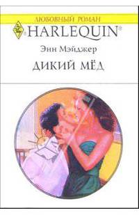 Дикий мед: Роман