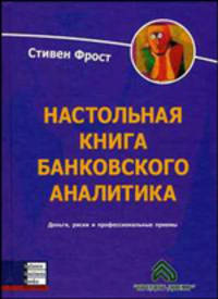 Настольная книга банковского аналитика: Деньги, риски и профессиональные приемы /Пер. с англ.