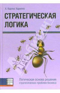 Стратегическая логика. Логическая основа решения стратегических проблем бизнеса