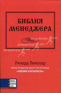 Библия менеджера: Пер. с англ.