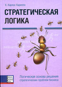 Стратегическая логика: Логическая основа решений стратегических проблем бизнеса: Пер. с англ.