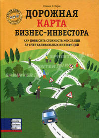 Дорожная карта бизнес-инвестора: Как повысить стоимость компании за счет эффективных инвестиций. Руководство менеджера.