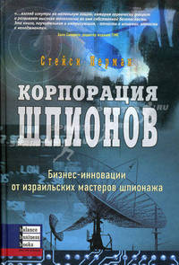 Корпорация шпионов: Бизнес-инновации от израильских мастеров шпионажа / Пер. с англ.