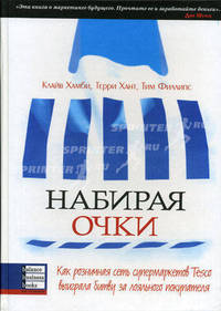 Набирая очки: Как розничная сеть супермаркетов Tesco выиграла битву за лояльного покупателя.
