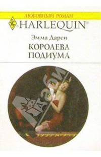 Королева подиума: Роман