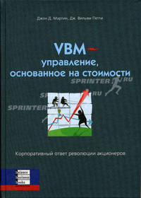 VBM - управление, основанное на стоимости: Корпоративный ответ революции акционеров /Пер. с англ.