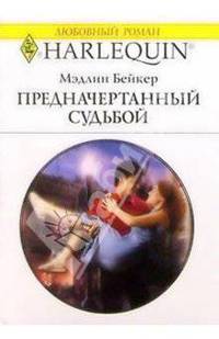 Предначертанный судьбой: Роман