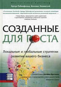 Созданные для роста. Локальные и глобальные стратегии развития вашего бизнеса