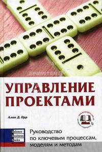 Управление проектами: Руководство по ключевым процессам, моделям и методам / Пер. с англ. Теплых О.В.; под ред. Герасимовой Т.В.