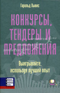 Конкурсы, тендеры и предложения. Выигрывайте, используя лучший опыт. / Пер. с англ.