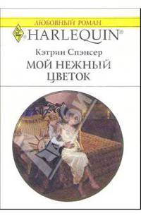 Мой нежный цветок: Роман