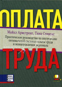 Оплата труда. Практическое руководство по построению оптимальной системы оплаты труда и вознаграждения персонала