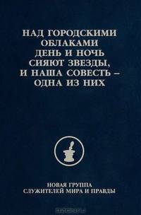 Над городскими облаками день и ночь сияют звезды, и наша совесть - одна из них