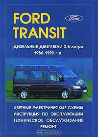 Ford Transit 1986 - 1999 г. в. Дизельные двигатели. Руководство по ремонту, эксплуатации и техническому обслуживанию