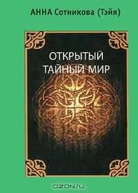 Открытый тайный мир