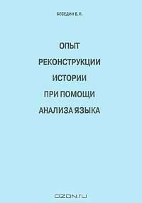 Опыт реконструкции истории при помощи анализа языка. Часть 3