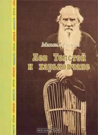 Лев Толстой и харьковчане