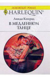 В медленном танце: Роман