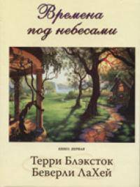 Времена под небесами .книга первая.
