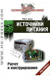 Источники питания. Расчет и конструирование