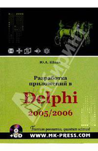 Разработка приложений в Delphi 2005/2006 (+ CD-ROM)