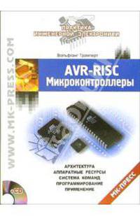 AVR-RISC микроконтроллеры (+CD)