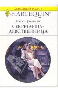 Секретарша-девственница: Роман