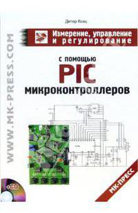 Измерение, управление и регулирование с помощью PIC-микроконтроллеров Схемы и программы для микроконтроллеров PIC16C71, PIC16F84 и семейства PIC16C5X. (+CD)