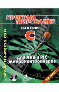 Программирование на языке С для AVR и PIC микроконтроллеров (+ CD)