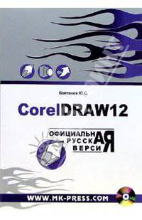 CorelDraw 12. Официальная русская версия: Руководство пользователя (+CD)