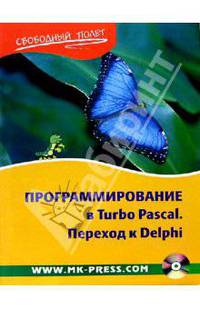 Программирование в Turbo Pascal. Переход к Delphi (Серия:'Свободный полет') (+ CD)