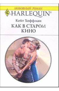 Как в старом кино: Роман