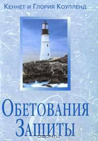 Обетования защиты