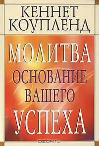 Молитва - основание Вашего успеха