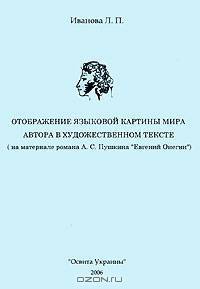 Отображение языковой картины мира автора в художественном тексте (на материале романа А. С. Пушкина "Евгений Онегин")