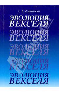 Эволюция векселя