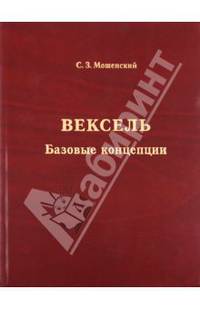 Вексель. Базовые концепции