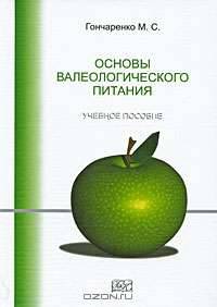 Основы валеологического питания