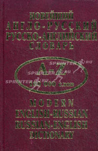 Новейший англо-русский, русско-английский словарь / Modern English-Russian, Russian-English Dictionary