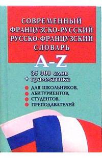 Современный французско-русский и русско-французский словарь: 40 000 слов + грамматика. для школьников, абитуриентов, студентов, преподавателей