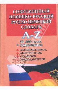 Современный немецко-русский, русско-немецкий словарь. 35000 слов + грамматика
