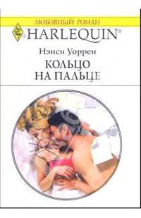 Кольцо на пальце: Роман
