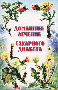 Домашнее лечение сахарного диабета