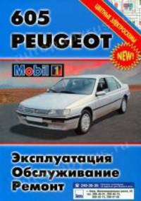 Книга Peugeot 605 с 1990 бензин, дизель. Руководство по ремонту и эксплуатации автомобиля
