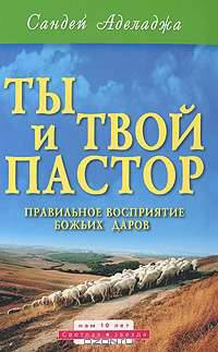 Ты и твой пастор. Правильное восприятие Божьих даров