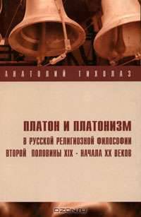 Платон и платонизм в русской религиозной философии второй половины XIX - начала XX века