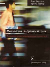 Мотивация в организациях Том(часть) 1.: Психология труда и организационная психология /Кирхлер Э., Родлер К.