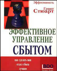 Эффективное управление сбытом. Как сделать ваш отдел сбыта лучшим (Серия "Мудрые решения. Эффективность") //Стюарт Г.